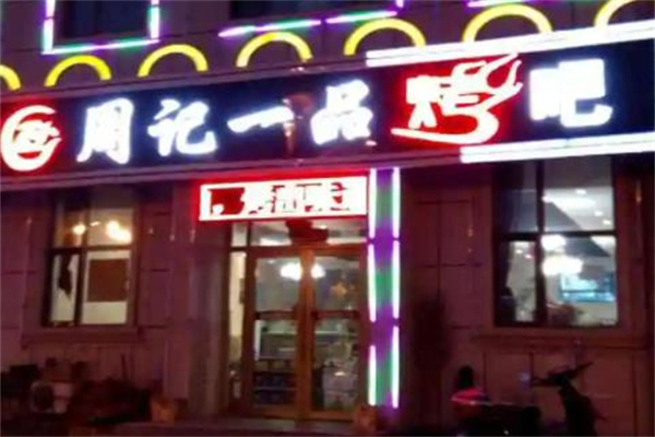 周记一品筒骨粉加盟产品图片