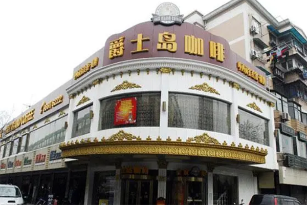 爵士岛咖啡加盟产品图片