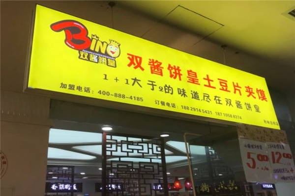 双酱饼皇土豆片夹馍加盟产品图片