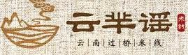 云羋谣米线加盟
