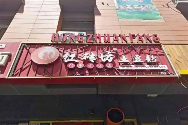 臻红砖坊土豆粉加盟产品图片