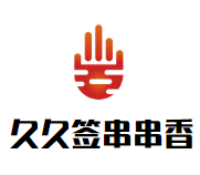 久久签串串香加盟
