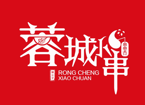 蓉城小串串串香加盟