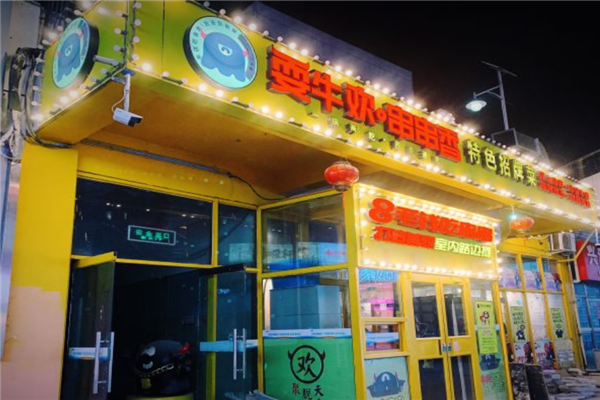 耍牛欢串串香加盟产品图片