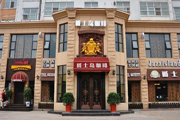 爵士岛咖啡加盟产品图片