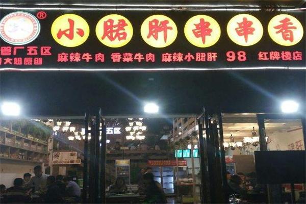 顾大姐小郡肝串串香加盟产品图片