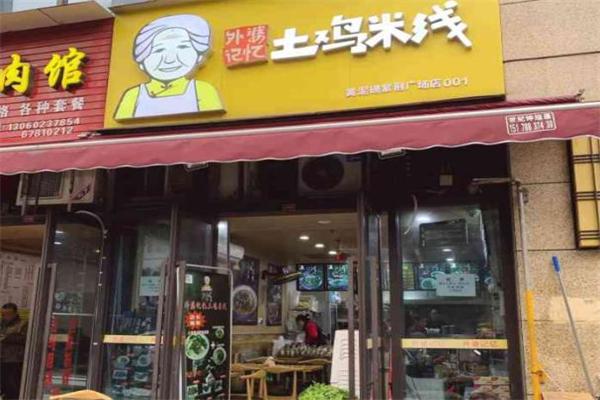 外婆记忆土鸡米线加盟产品图片