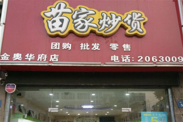 苗家炒货加盟产品图片
