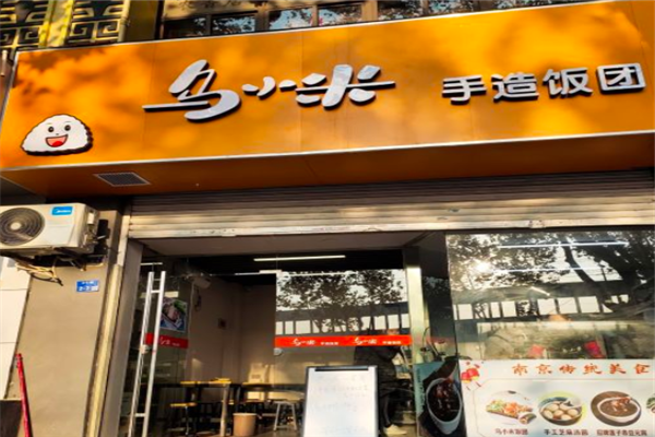乌小米饭团加盟产品图片