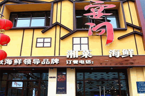 宴问湘派海鲜加盟产品图片