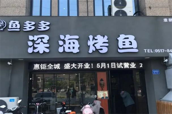 鱼多多快捷式酸菜鱼加盟产品图片