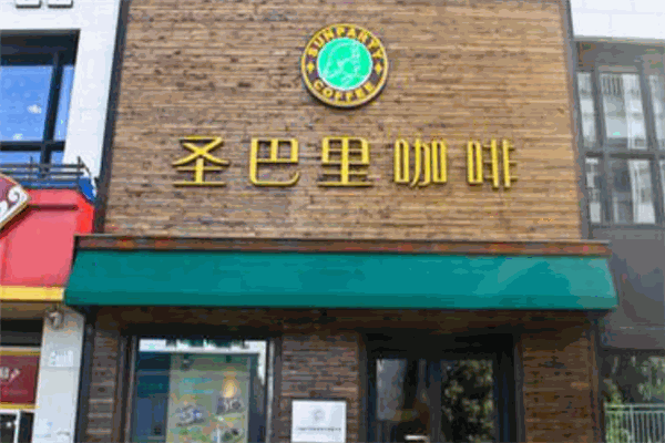 圣巴里咖啡加盟产品图片