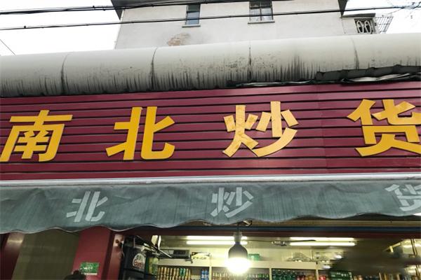 南北炒货加盟产品图片