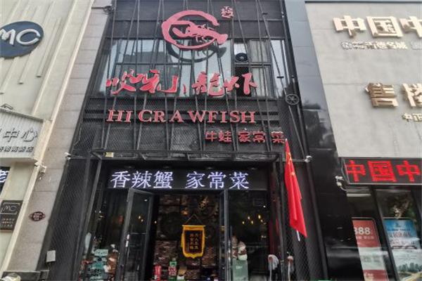 哎呀小龙虾加盟产品图片