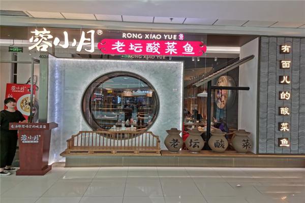 蓉小月酸菜鱼加盟产品图片