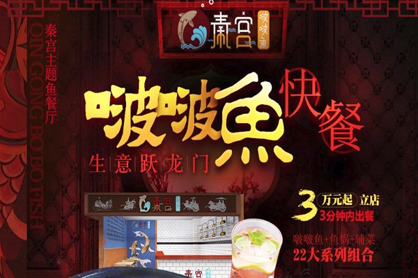 秦宫啵啵鱼加盟产品图片