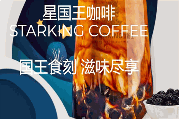 星国王咖啡加盟产品图片