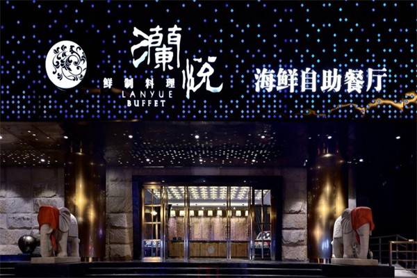澜悦海鲜自助餐厅加盟产品图片