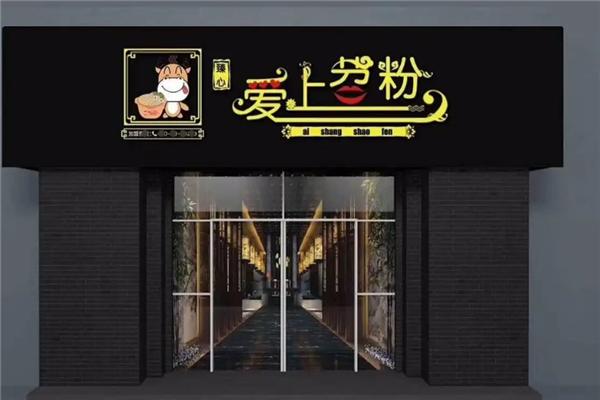 臻心爱上苕粉加盟产品图片