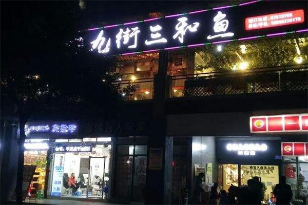 九街三和鱼加盟产品图片