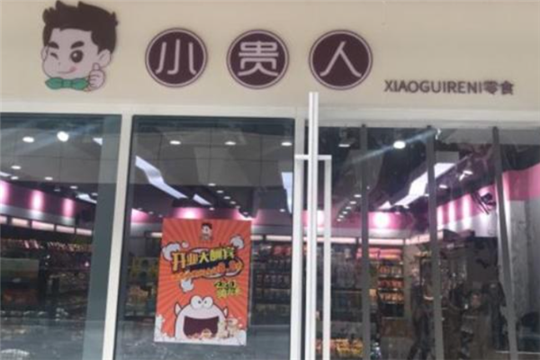 小贵人零食加盟产品图片