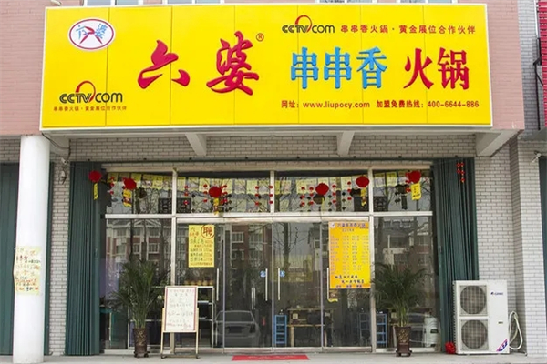 有六婆串串香加盟产品图片