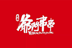爷门串串加盟