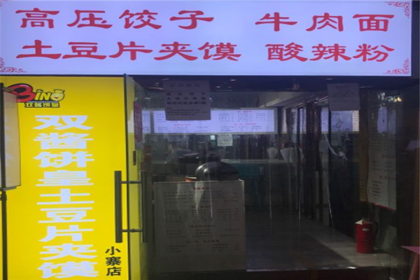 双酱饼皇土豆片夹馍加盟产品图片