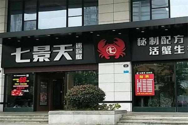 七景天迷宗蟹加盟产品图片