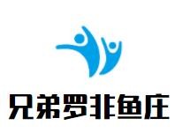 兄弟罗非鱼庄加盟