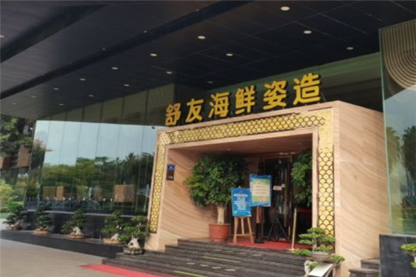 舒友海鲜姿造加盟产品图片