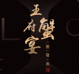 成隆行蟹王府加盟