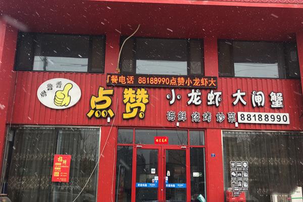 点赞小龙虾大闸蟹加盟产品图片