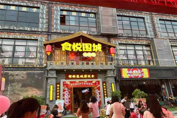 食悦围城加盟产品图片