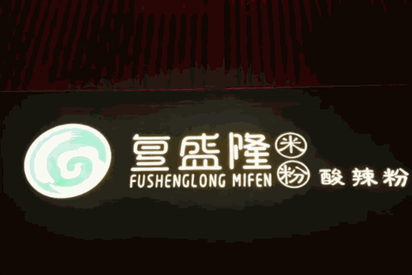 复盛隆米粉加盟产品图片