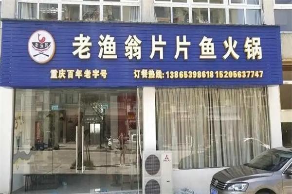 老渔翁片片鱼火锅加盟产品图片