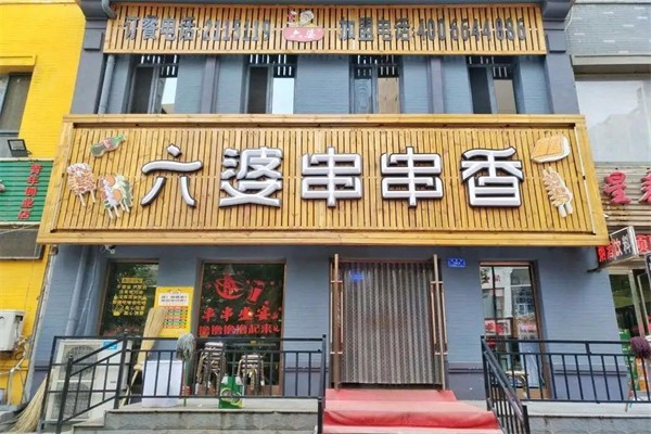 有六婆串串香加盟产品图片