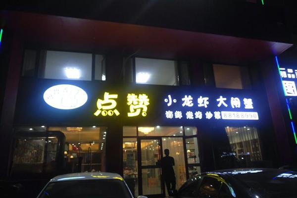 点赞小龙虾大闸蟹加盟产品图片