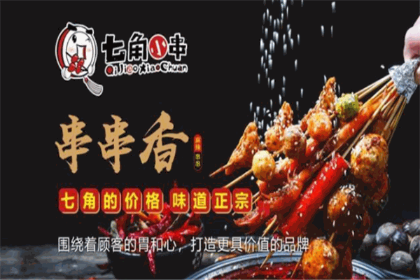 七角小串火锅串串加盟产品图片