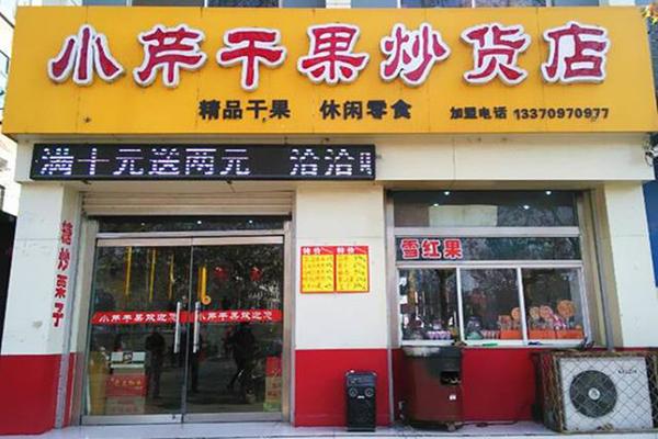 小芹干果炒货加盟产品图片
