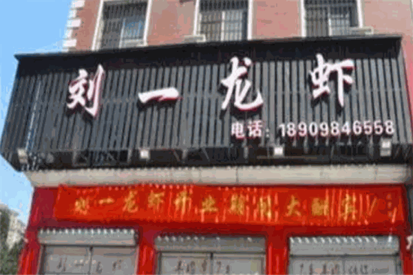 刘一龙虾加盟产品图片