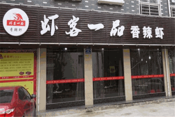 虾客一品香辣虾加盟产品图片
