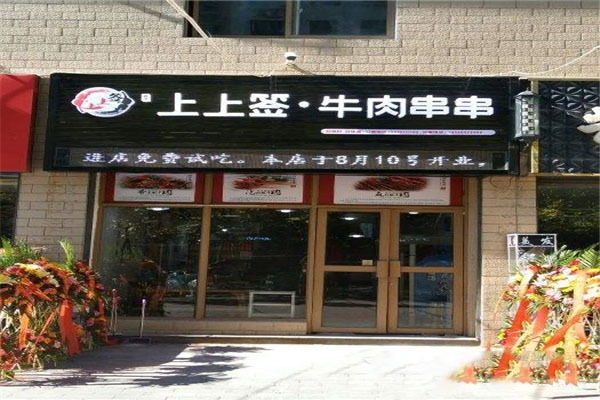 嘉州上上签牛肉串串加盟产品图片