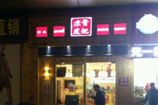 贵妃凉皮加盟产品图片