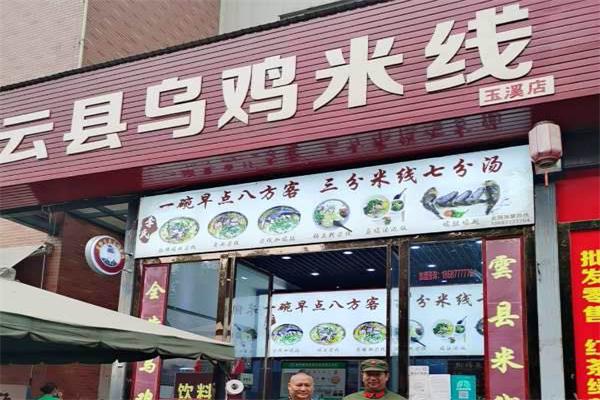 云县乌鸡米线加盟产品图片
