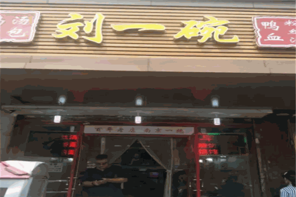 刘一碗鸭血粉丝汤加盟产品图片