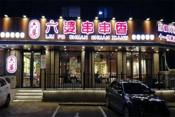 有六婆串串香加盟产品图片