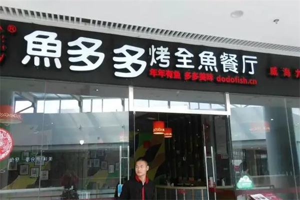 鱼多多快捷式酸菜鱼加盟产品图片