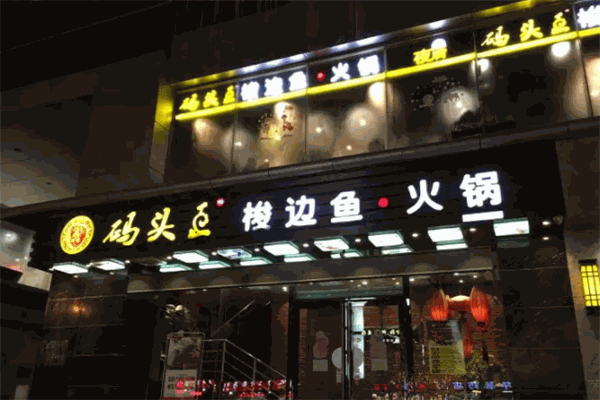 码头王梭边鱼火锅加盟产品图片