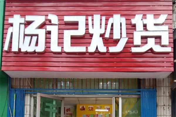 杨记炒货加盟产品图片